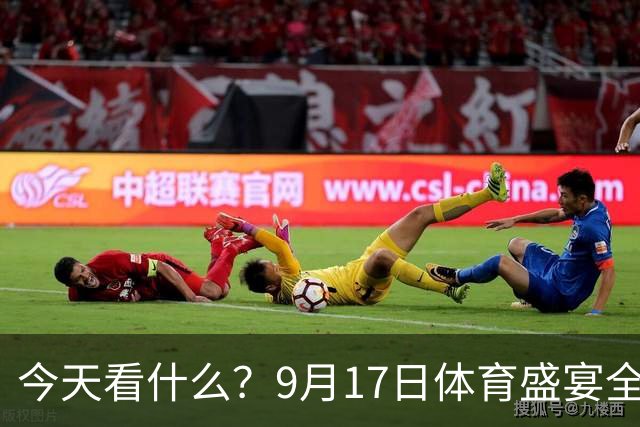 今天看什么？9月17日体育盛宴全搞定！