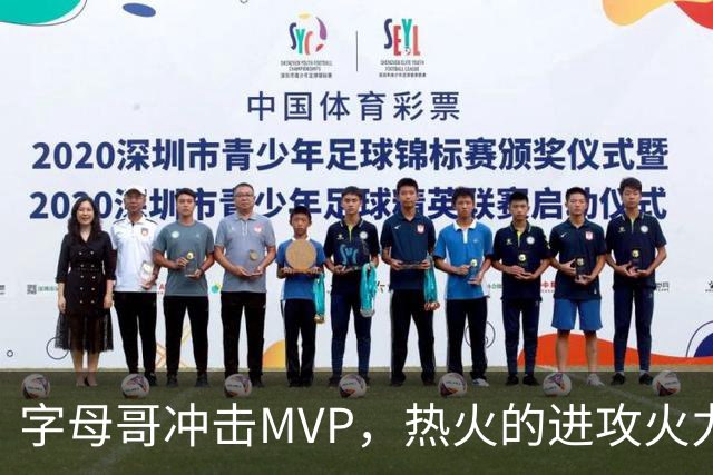 字母哥冲击MVP，热火的进攻火力能否撑起大旗？