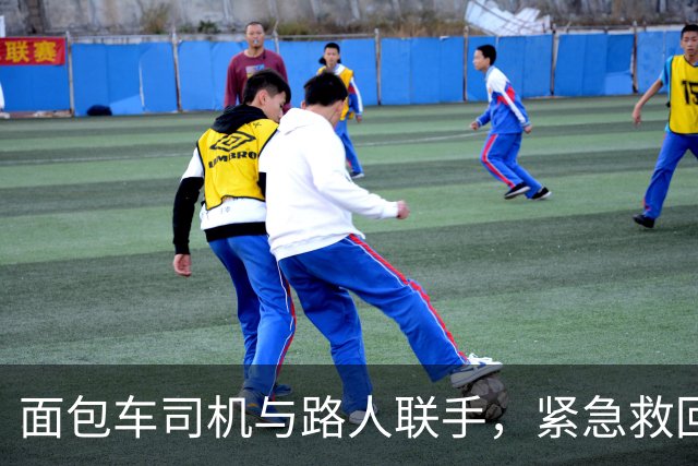面包车司机与路人联手，紧急救回昏迷驾驶员