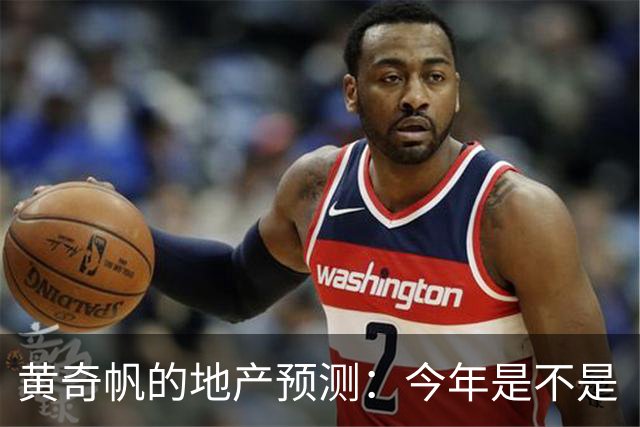黄奇帆的地产预测：今年是不是“真香”？明年又会如何？